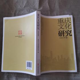 重庆文化研究（2018年卷）