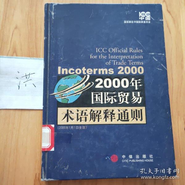 2000年国际贸易术语解释通则：Incoterms 2000