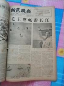 新民晚报66年7月合订本