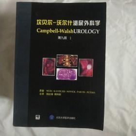 坎贝尔-沃尔什泌尿外科学第九版（全8册）