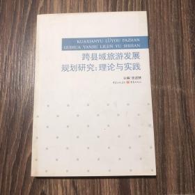 跨县域旅游发展规划研究