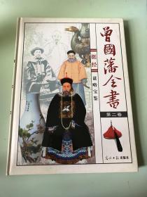 曾国藩全书（全四卷）