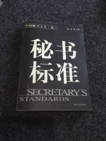 中国秘书大全·卷1：秘书标准