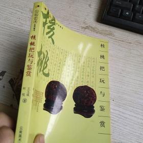 核桃把玩与鉴赏