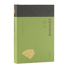 中国基督教史纲(蓬莱阁典藏系列）