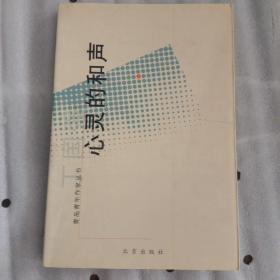 心灵的和声（丁国强签名本）