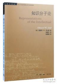 知识分子论（学术前沿  全一册）