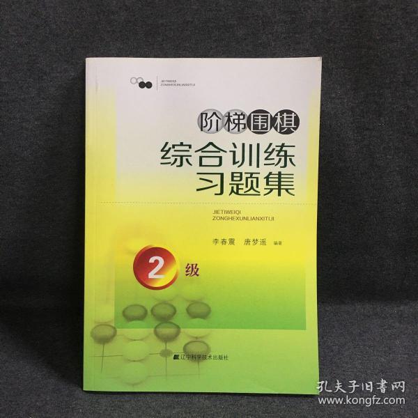 阶梯围棋综合训练习题集·2级