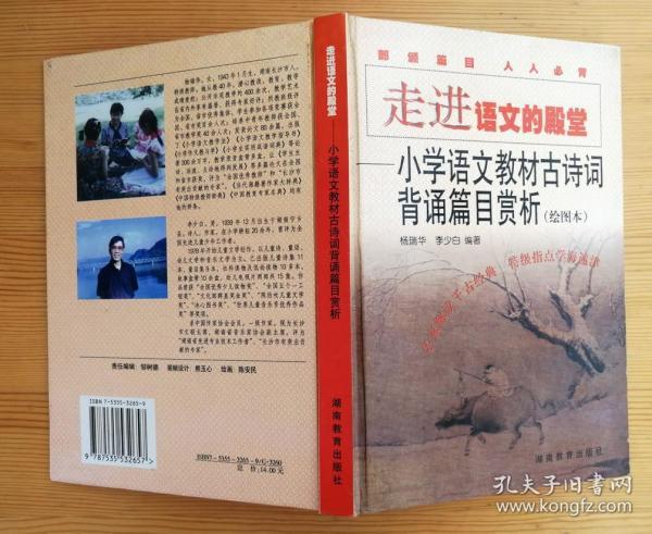 走进语文的殿堂 小学语文教材古诗词背诵篇目赏析 绘图本 杨瑞华 李少白编著 正版库存新书