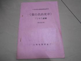 银白色的奖章【日本彩色遮幅银幕故事片 电影完成台本】