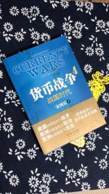 货币战争4：战国时代——宋鸿兵最新力作震撼登场。国际经济拉响红色警报、人民币国际化何去何从