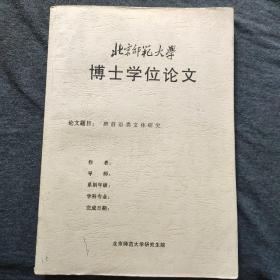 唐前语类文体研究 北京师范大学博士学位论文 影印本