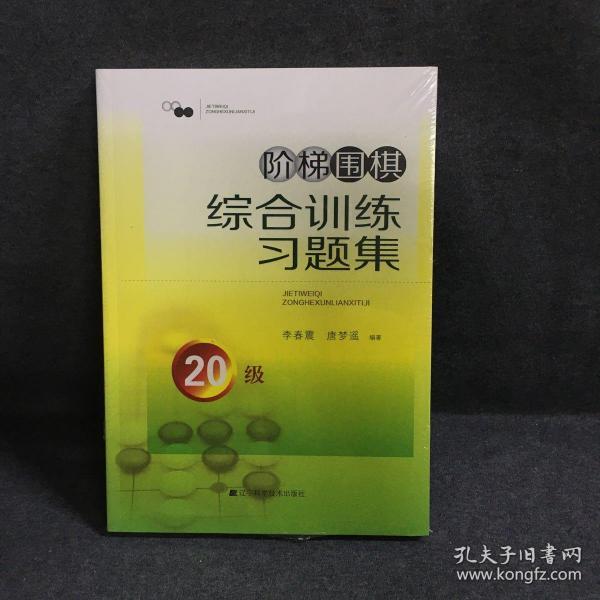 阶梯围棋综合训练习题集·20级