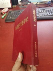 中国历代战争史（四）正版现货 馆藏