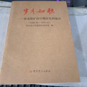 岁月如歌——淮北煤矿的早期开发和建设【1949年10月——1978年12月】