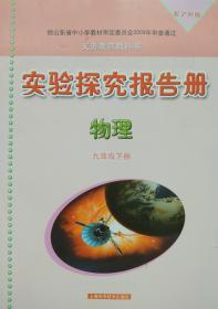 物理 九年级下册 实验探究报告册 物理 九年级 下册 九下 配沪科版教材 正版