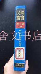 民国丛书 第一编 79 中山出世后中国六十年大事记
