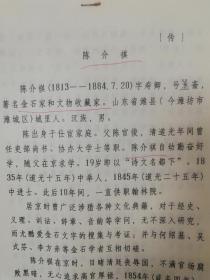 潍坊市潍城区油印稿3页码：陈介祺传记、陈介祺(1813～1884年),字寿卿,号簠斋,山东潍县(今潍坊)人,清代杰出的收藏家和金石学家。 毛公鼎全形拓 青铜器是簠斋收藏的重点,也是最能体现其收藏魄力和鉴赏