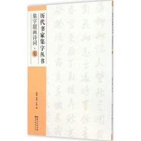 历代书家集字丛书：集字题画诗词·菊