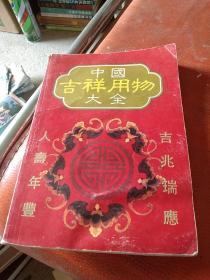 中国吉祥用物大全