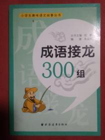 成语接龙300组