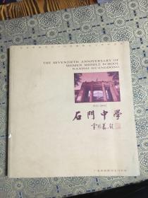 石门中学（广东省南海市石门中学建校70周年志庆）