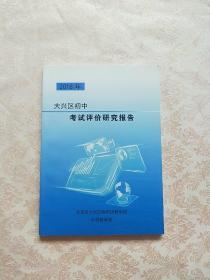 2018年 大兴区初中考试评价研究报告