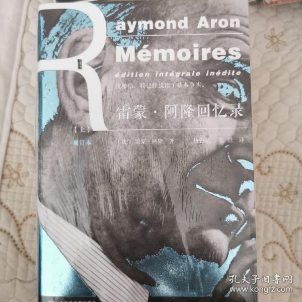 雷蒙·阿隆回忆录（增订本）（全2册）