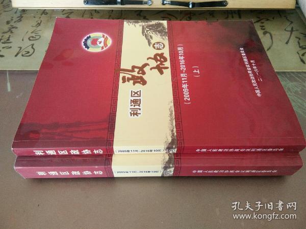 利通区政协至2009年11月至2016年十月上下册