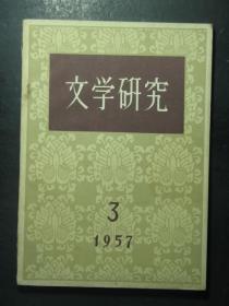 文学研究·1957.3