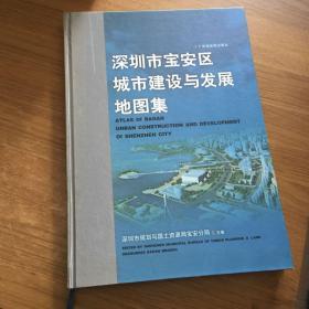 深圳市宝安区城市建设与发展地图集