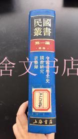 民国丛书 第一编 68 中国画学全史 国画研究 谈艺录