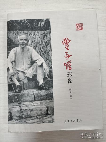 丰子恺影像