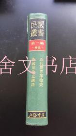 民国丛书 第二编 82 近代世界革命史 各国革命史讲话