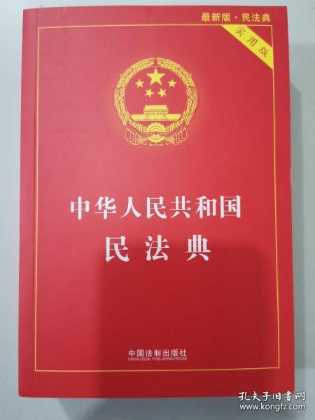 中华人民共和国民法典 2020年6月新版