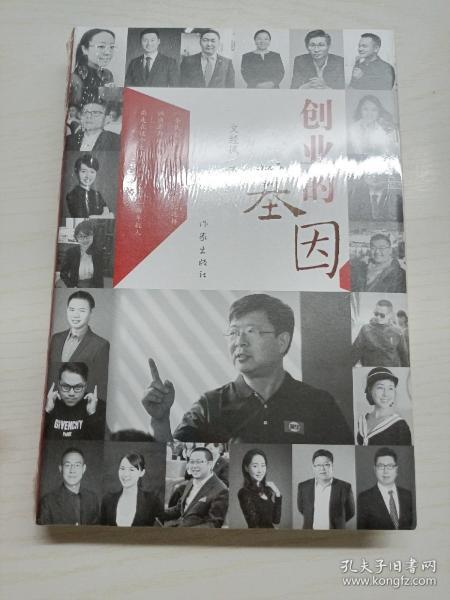 创业的基因