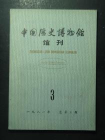 郭久祺藏书：中国历史博物馆馆刊·1981.3·总第三期