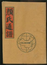 颜氏通谱（湖南版邵阳卷）卷十六（邵阳县谷洲小江水）（大16开本，内页线装，皮纸印刷）