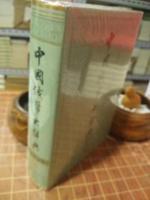 中国钱币大辞典 民国编 军事纸币卷 全新塑封（包开 发票！）
