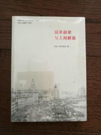 民革前辈与上海解放（全新未拆封）