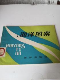 海洋图案