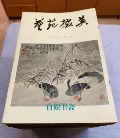 权威书画期刊：艺苑掇英（1-76期全+特辑3册，共79册合售）