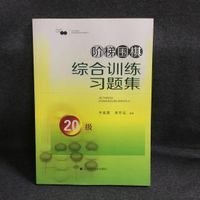 阶梯围棋综合训练习题集·20级