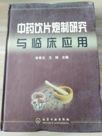 中药饮片炮制研究与临床应用