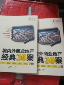 境内外商业地产经典30案（上下册，未翻阅)