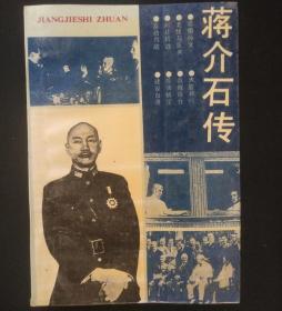 正版旧书 蒋介石传 经济日报出版社