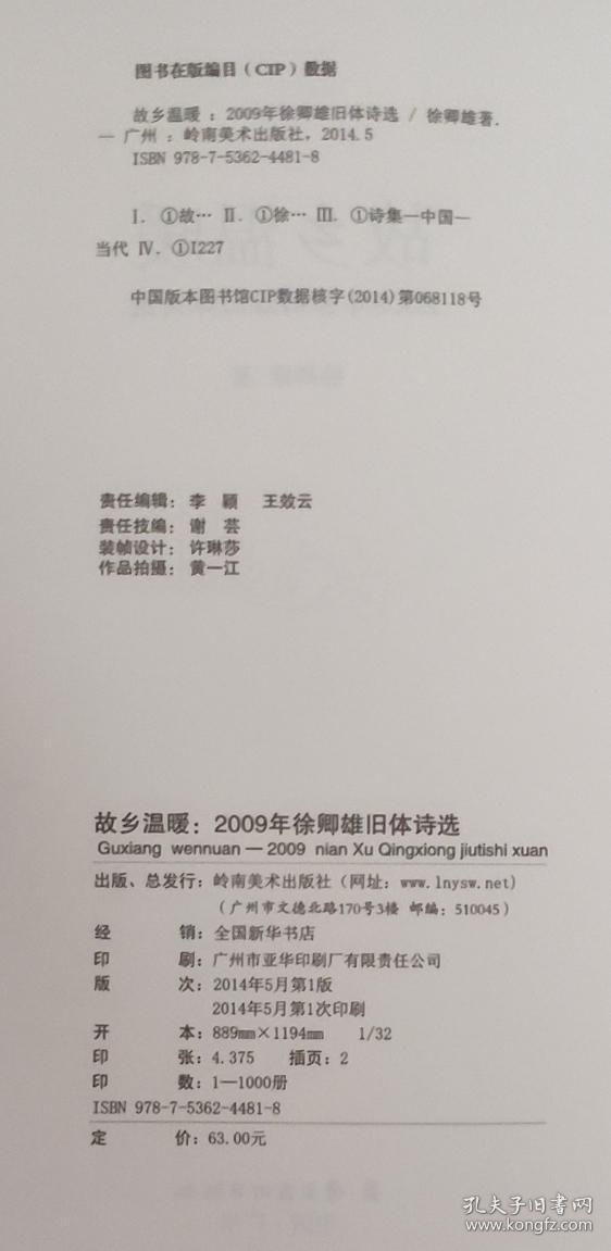 故乡温暖2009年徐卿雄旧体诗选  作者签名（现货速发）