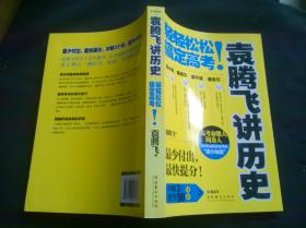 袁腾飞讲历史：轻轻松松搞定高考！签名本