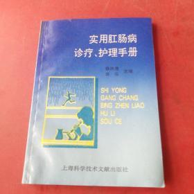 实用肛肠病诊疗、护理手册