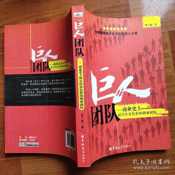 巨人团队：商业史上最具传奇色彩的创业团队